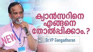 ക്യാൻസറിനെ എങ്ങനെ തോൽപ്പിക്കാം  DrVP Gangadharan [upl. by Inttirb]