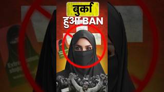 बुर्का 🧕 हुआ BAN ❌ Latest News shorts news switzerland india [upl. by Vudimir974]