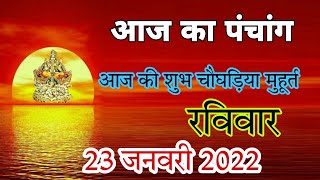 आज का पंचांग 23 जनवरी 2022  आज की शुभ चौघड़िया मुहूर्त  Dainik panchang  today choghadiya [upl. by Eloci]