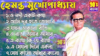 হেমন্ত মুখোপাধ্যায় এর জনপ্রিয় গান I Best of Hemanta Mukherjee Songs I Adhunik Bengali Songs [upl. by Romola]