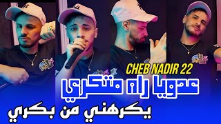 Cheb Nadir 22 عدويا راه متكري ما يبغينيش من بكري Live 2024 [upl. by Ahlgren518]