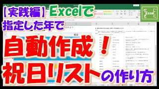 【実践編】EXCELで指定した年を自動作成！」」祝日リストの作り方 [upl. by Lessard]