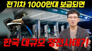 전기차 1000만대 보급되면 한국 대규모 정전사태세나자 [upl. by Enoj]