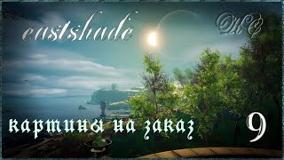 Eastshade  Серия 9  Картины На Заказ [upl. by Afesoj438]