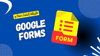 Google Forms شرح [upl. by Neeli]