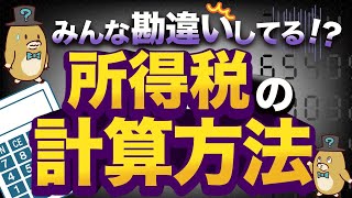 【所得税】計算する前に絶対見て！正しい計算方法とは？ [upl. by Epilef]