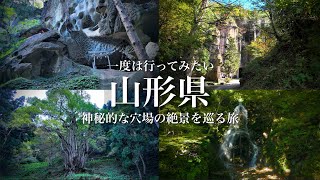 【秘境と絶景】こんな場所があったのか…。まるで異世界、神秘的な穴場の絶景を巡る旅！実在するジブリのような世界  置賜・村山〜山形県観光スポット [upl. by Asilak752]