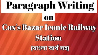 Paragraph on Coxs Bazar Iconic Railway Station বাংলা অর্থ সহ  paragraph writing [upl. by Melinde]