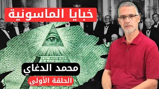 محمد الدغاي  خبايا الماسونية  الحلقة الأولى [upl. by Ennasil]