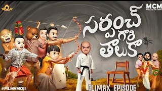 Sardhaar Climax EPISODE06 Filmymoji sardar MCMMiddle class Madhu ComedyFilmyMoji Sardhaar [upl. by Llevram342]