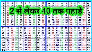 2 से 40 तक का पहाड़ा  2 से 40 तक पहाड़े  2 se 40 Tak ka Pahada  2 se 40 tak pahade ‎pahadapustak [upl. by Aisatna278]