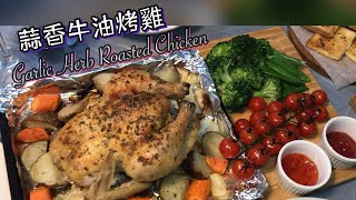 蒜香牛油烤雞 Garlic Herb Roasted Chicken 😻遲來的聖誕大餐 🥰 [upl. by Saerdna]