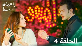 لعبة الحظ الحلقة 4 [upl. by Airotciv]