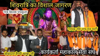 महाशिवरात्रि का विशाल जागरण  गांव बिल्ला  कार्यकर्ता महाकाल सेवा संघ  shivratri [upl. by Areyk453]