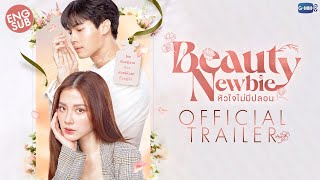 Official Trailer Beauty Newbie หัวใจไม่มีปลอม [upl. by Bamby]