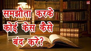 How to compromise over a case in Hindi  By Ishan [upl. by Salisbarry]