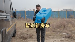 持续降温到零下16度，房车扛得住吗？家中有事暂停房车旅行几天 Can a RV handle continuous cooling to minus 16 degrees Celsius [upl. by Remle]