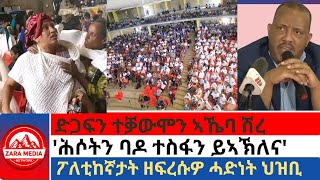 zaramedia ድጋፍን ተቓውሞን ኣኼባ ሽረሕሶትን ባዶ ተስፋን ይኣኽለናፖለቲከኛታት ዘፍረሱዎ ሓድነት ህዝቢ 09152024 [upl. by Attenrad510]