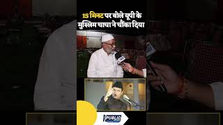 15 मिनट पर बोले मुस्लिम muslim owaisi maharashtra shorts news yogiadityanath viralvideo [upl. by Terrab408]