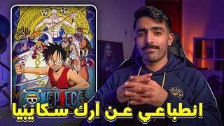 آرك سكايبيا انبطاعي مع شوي نظريات One Piece [upl. by Indira955]