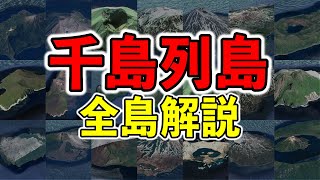 千島列島にある21の島々をすべて解説【ゆっくり解説】 [upl. by Akimed]