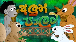 Aluth Palama  Sinhala Kids Stories  Bedtime Story in Sri Lanka  Sinhala Fairy Tales  අලුත් පාලම [upl. by Ahsikyt59]