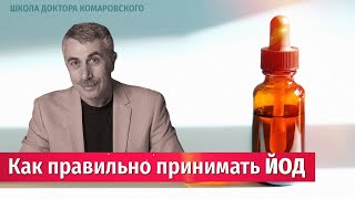 Как правильно принимать йод  Школа Доктора Комаровского [upl. by Enak881]