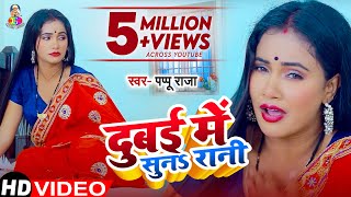 Video  दुबई में सुनS रानी  Pappu Raja  Dubai Me Suna Rani  Bhojpuri Gaana [upl. by Harrell292]