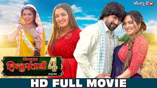 निरहुआ हिंदुतसनी 4  FULL MOVIE  Aamrapali Dinesh Lal  Nirahua Hindustani 4  Full Bhojpuri Movie [upl. by Hezekiah182]