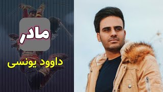 داوود یونسی  مادر [upl. by Yeruoc]