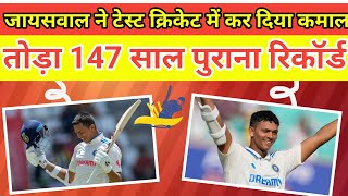 Yashasvi Jaiswal Ne Todha 147 Saal Purana Record Ind vs Ban cricket wtcfinal [upl. by Eliga]