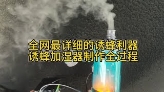 全网最详细的诱蜂利器诱蜂加湿器制作全过程，再也不怕没收工具了 [upl. by Mcdonald372]