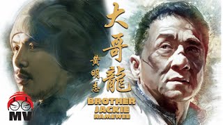 黃明志【大哥龍】成龍六十歲大壽主題曲 2014 [upl. by Inalaehak]