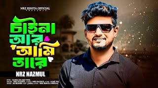 Chaina R Ami Tare । NRz Nazmul feat Samz Vai । New Sad song [upl. by Hadwyn]