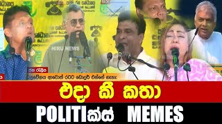 එයාලා එදා කී කතා  Politics MemesEpisode 230 [upl. by Jeramie]