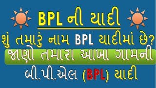 BPL LIST GUJARAT તમારા ગામની BPL યાદી કેવી રીતે જોવી તે જાણો [upl. by Cheatham905]