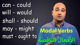 شرح الأفعال الناقصة Modal Verbs [upl. by Ahsiuq]