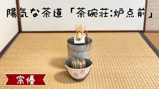 陽気な茶道「茶碗荘炉点前」 [upl. by Ike]