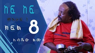 Kef Kef Comedy Series  Part 8 ከፍ ከፍ ድራማ ክፍል 8  Ethiopian Comedy Drama HD [upl. by Carman]