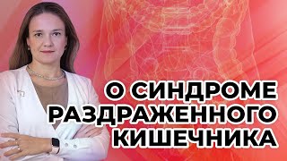 О синдроме раздраженного кишечника [upl. by Ocsicnarf]