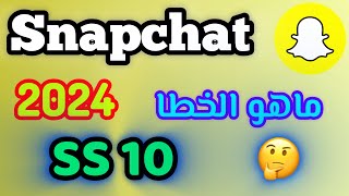 ماهو الخطا SS10 في السناب شات  فشل تسجيل دخول سناب [upl. by Fonzie628]