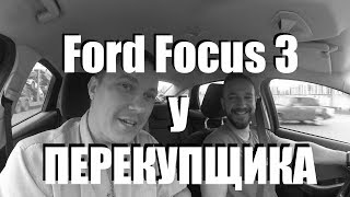 Как мы нашли Ford Focus 3 у перекупа ClinliCar автоподбор спб [upl. by Salba]