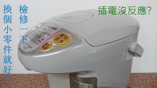 象印熱水瓶 CDLPF 5公升 通電無反應， Fix amp Repair Zojirushi Electric Hot Water Boiler CDLPF50 [upl. by Fraase93]