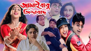 Jamai Babu Zindabad জামাইবাবু জিন্দাবাদ Full Movie Bangla Prosenjit Rituparna Hd Facts amp Story [upl. by Llennahc707]