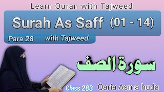 Surah As Saff 01  14 by Asma Huda  Tajweed by Qaria Asma Huda  سورۃ الصف  Tajweed Quran [upl. by Gies]