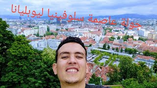 جولة في اكبر متاحف في عاصمة سلوفينيا 🇲🇦🇩🇿🇹🇳♥️ليوبليانا [upl. by Yelram852]