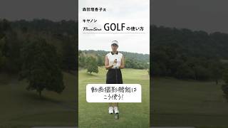 【PR】森田理香子が実践！キヤノン「PowerShot GOLF」の使い方【動画撮影機能 編】 CanonMarketingJapan canon PowerShotGOLF 森田理香子 [upl. by Nospmis585]