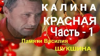 Аудиокнига Василий Шукшин  Калина Красная часть 1 [upl. by Lyred]