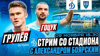 ДИНАМО  НИЖНИЙ НОВГОРОД LIVE  СТРИМ СО СТАДИОНА С АЛЕКСАНДРОМ БОЯРСКИМ [upl. by Anoiuq]