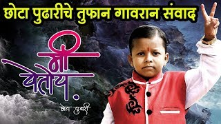 छोटा पुढारीचे तुफान गावरान संवाद  Best Dialogues of Ghanshyam Darode  Me YetoyChhota Pudhari [upl. by Cary]